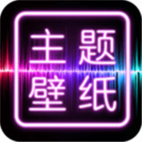 主题壁纸桌面app