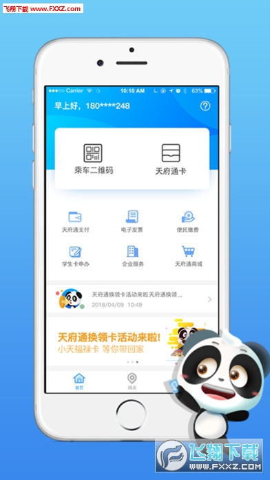 天府通app