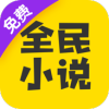 全民小说免费版下载