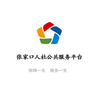 张家口人社公共服务平台下载 张家口人社公共服务平台下载