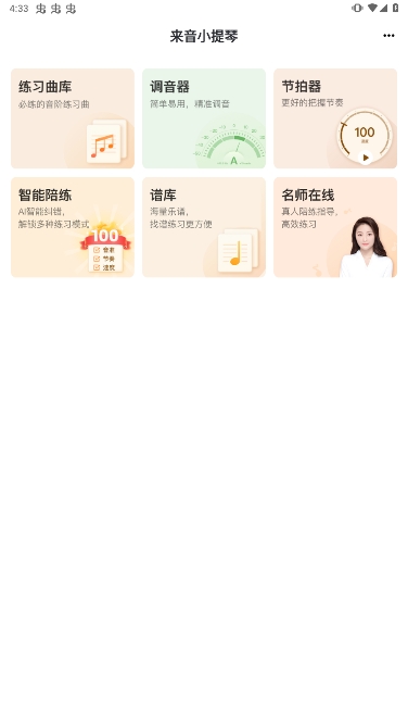 来音小提琴app官方版下载
