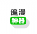 免费追漫神器
