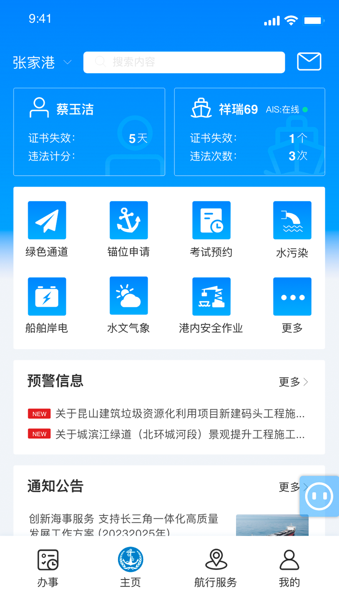 海事通app下载安卓版