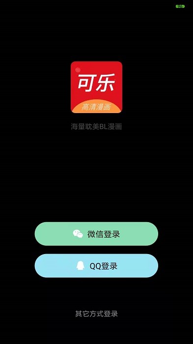 可乐漫画app下载新版