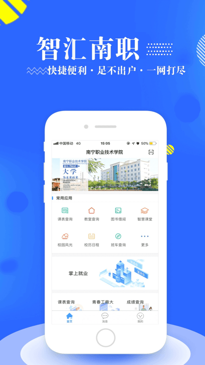 智汇南职手机