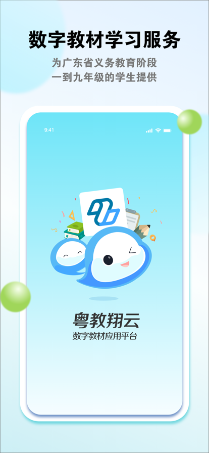 粤教翔云数字教材应用平台学生端下载