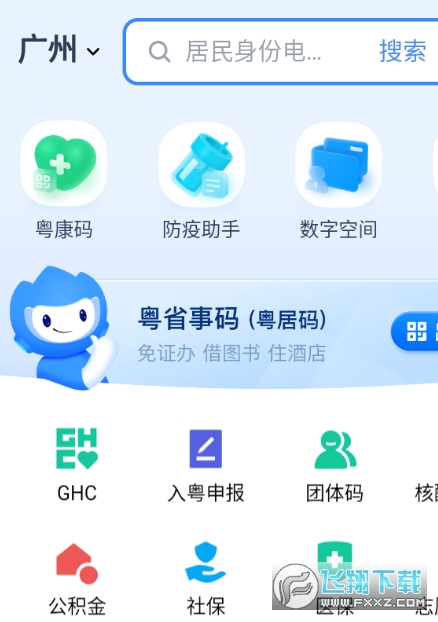 粤省事手机官方APP