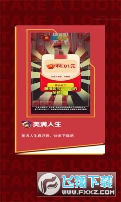 美满人生红包版
