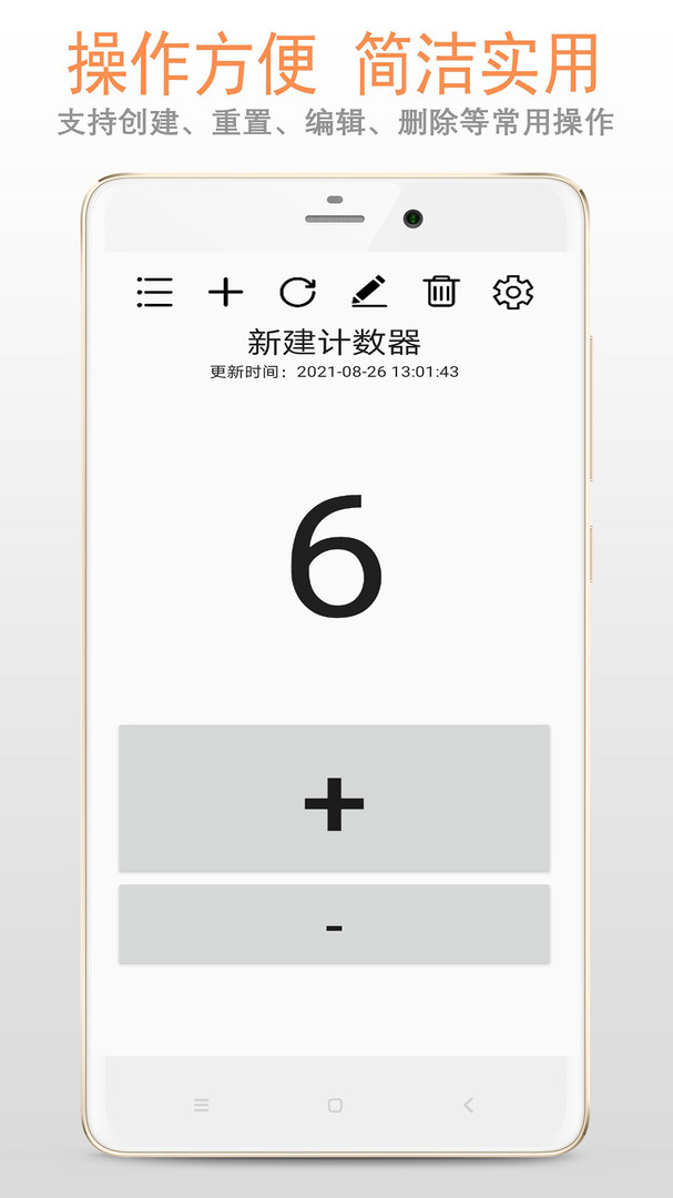 计数安卓版