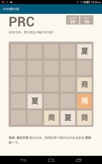 2048 朝代版