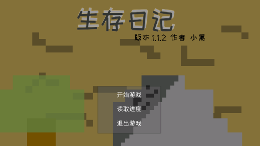 生存日记