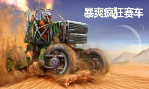 暴爽疯狂赛车2