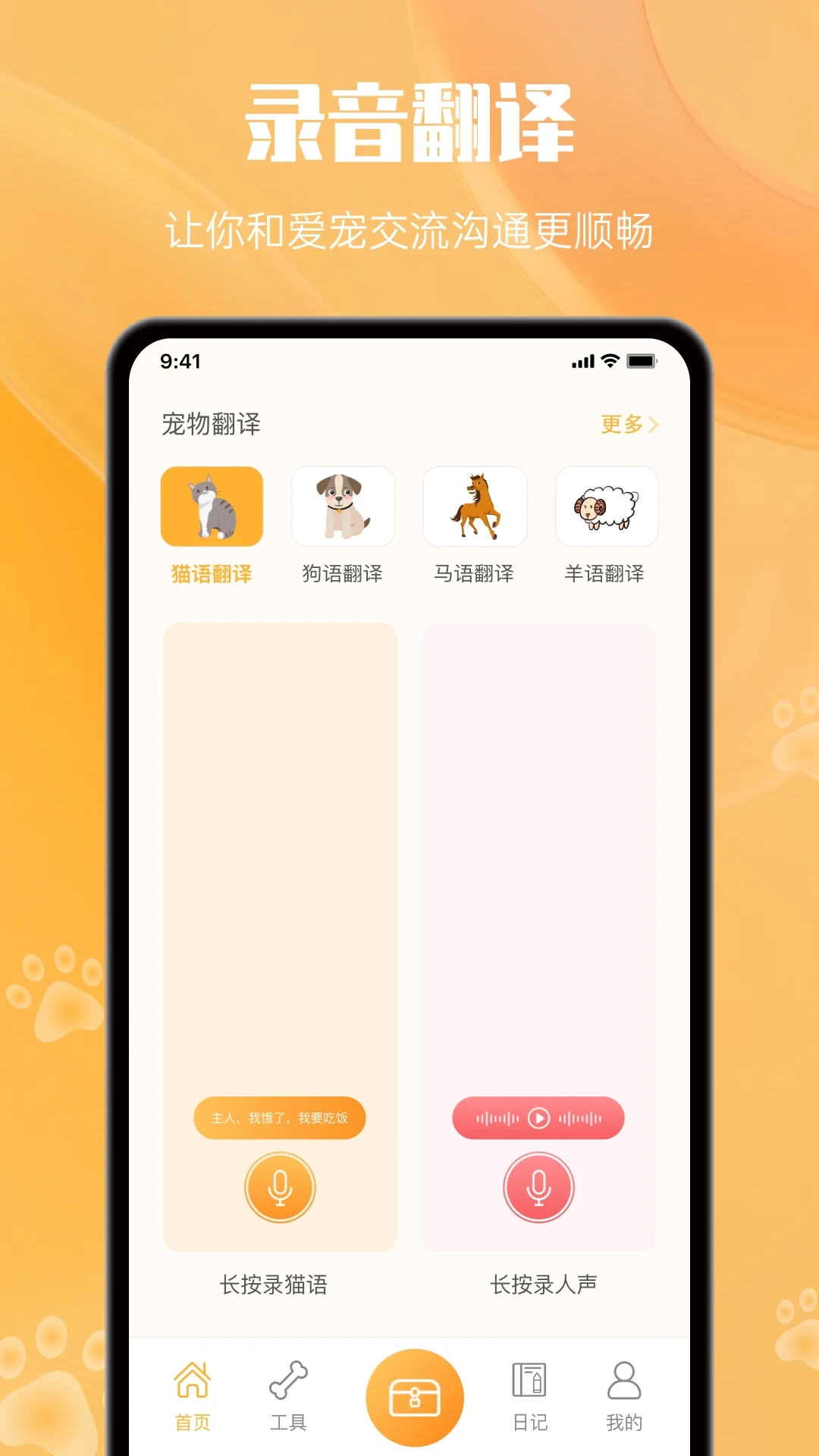网喵(改名动物语言翻译器)app最新版下载