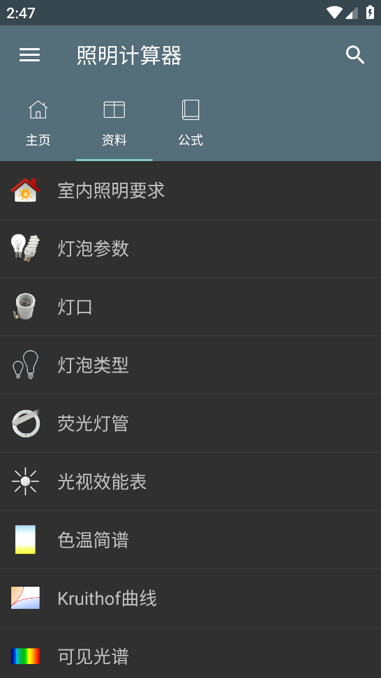 照明计算器app