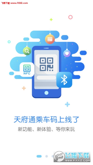 天府通app