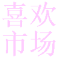 喜欢市场电视应用市场