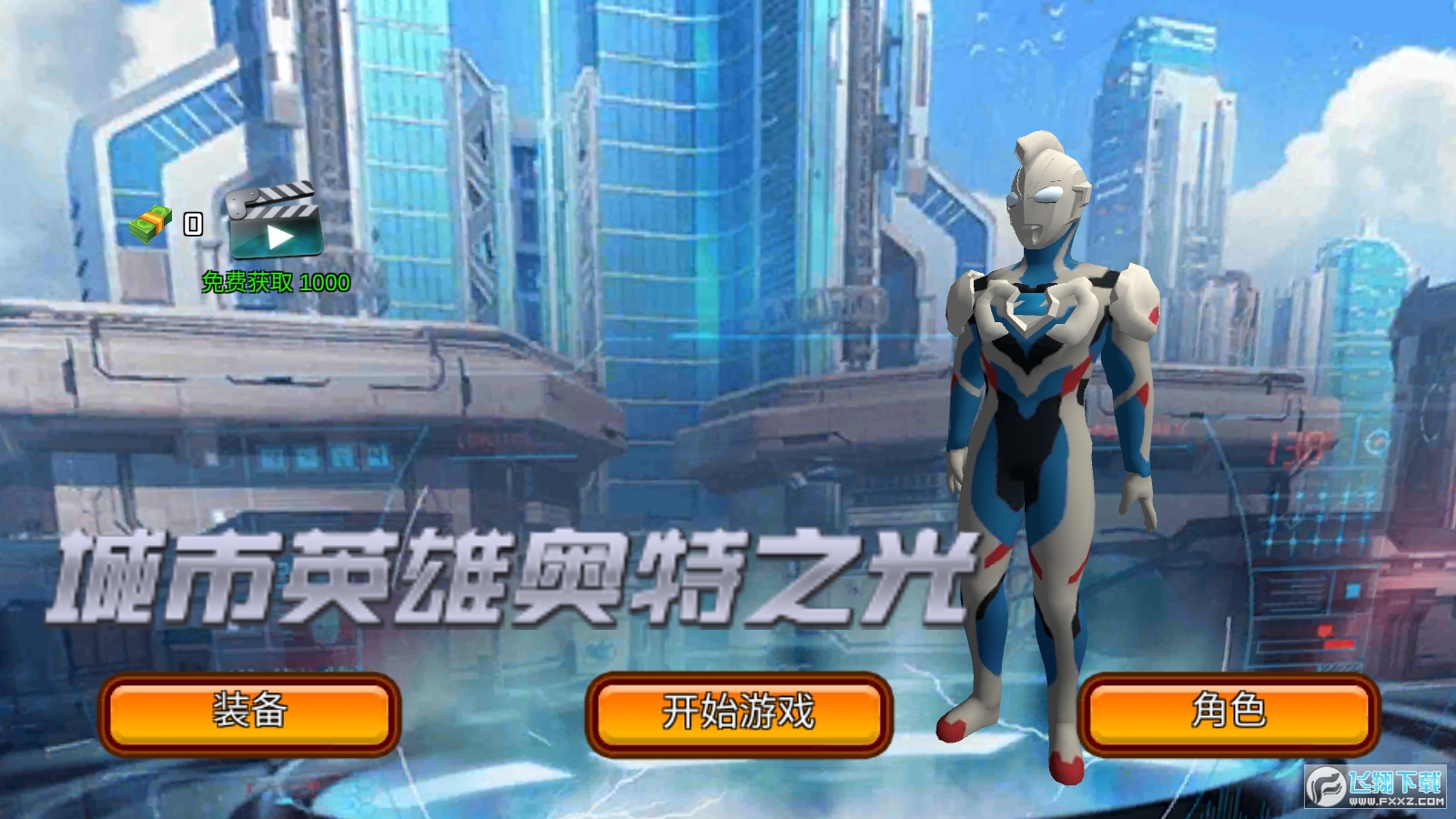 城市英雄奥特之光无限金币版