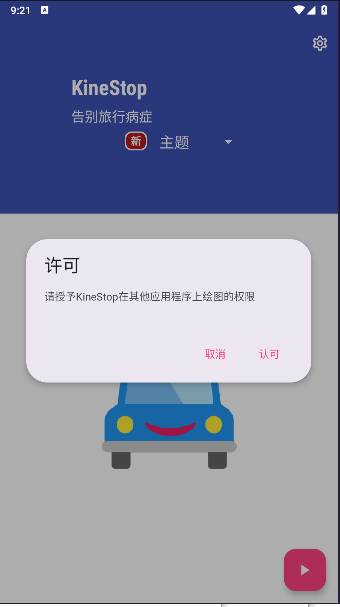 防晕车app安卓版下载KineStop