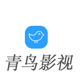 青鸟影视官方下载