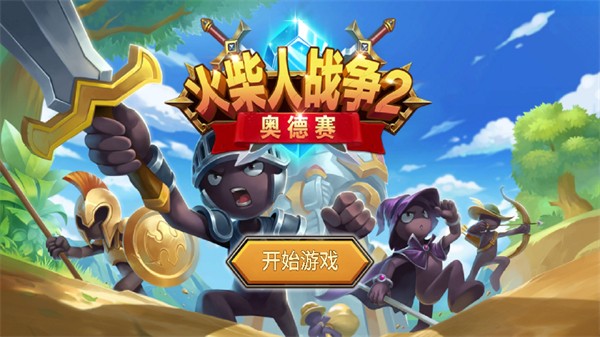 火柴人战争2