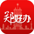 郑好办app最新版下载