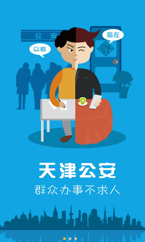 天津公安app官方下载安装