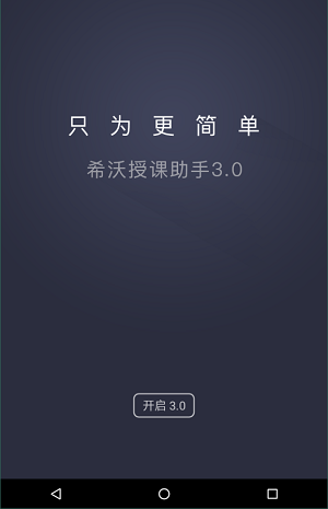 希沃授课助手