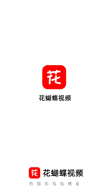花蝴蝶免费视频在线观看高清版