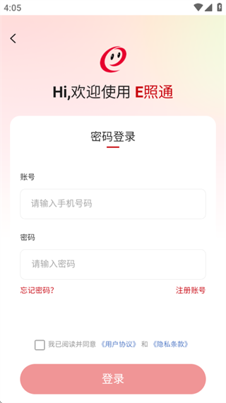 e照通app下载官方最新版 e照通app下载官方最新版