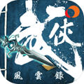 武侠风云录安卓版