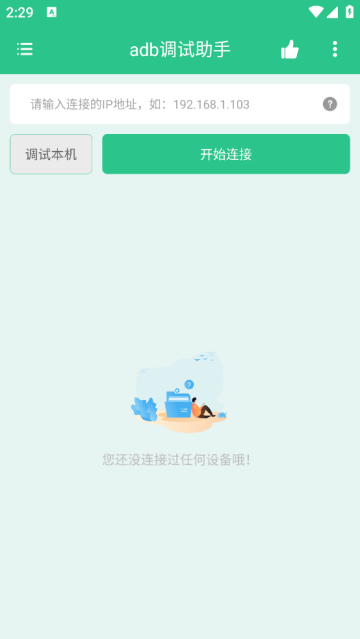adb调试助手官方版