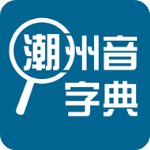 潮州音字典