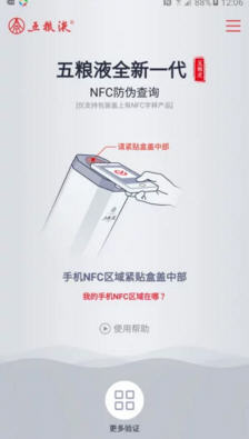五粮液全新一代防伪app