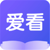 爱看小说免费版