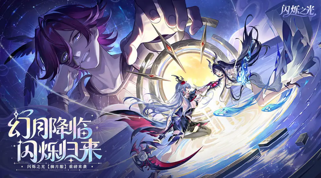 闪烁之光2026最新版下载