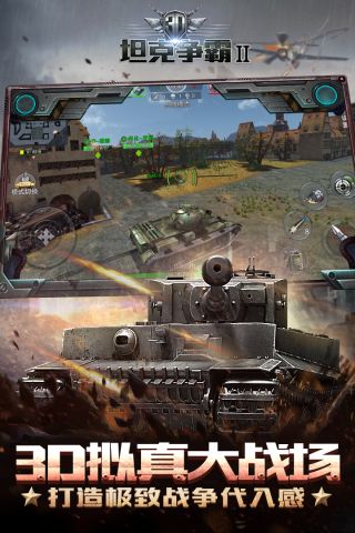 3D坦克争霸2最新版