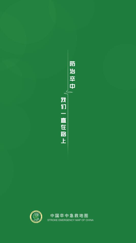 卒中急救地图app