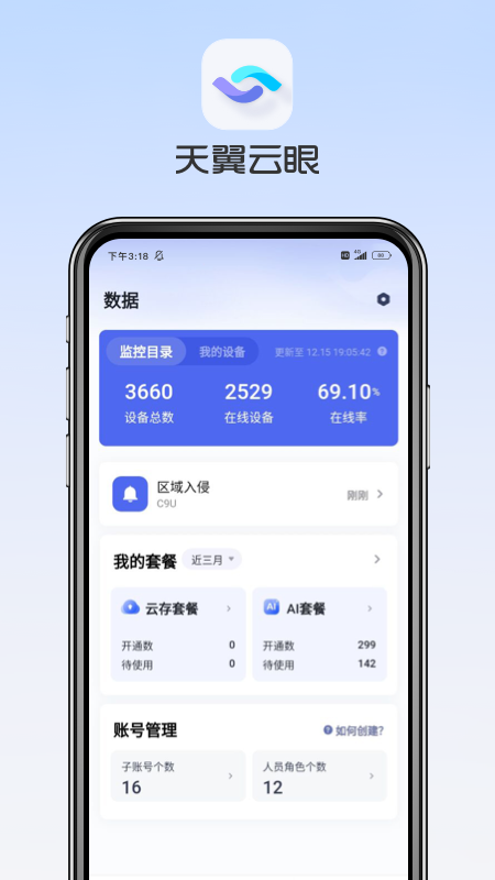 天翼云眼监控app官方下载