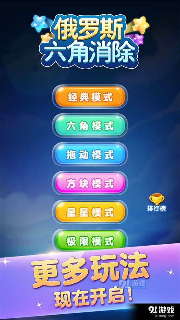 俄罗斯六角消除