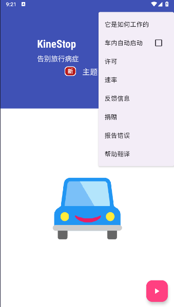防晕车app安卓版下载KineStop