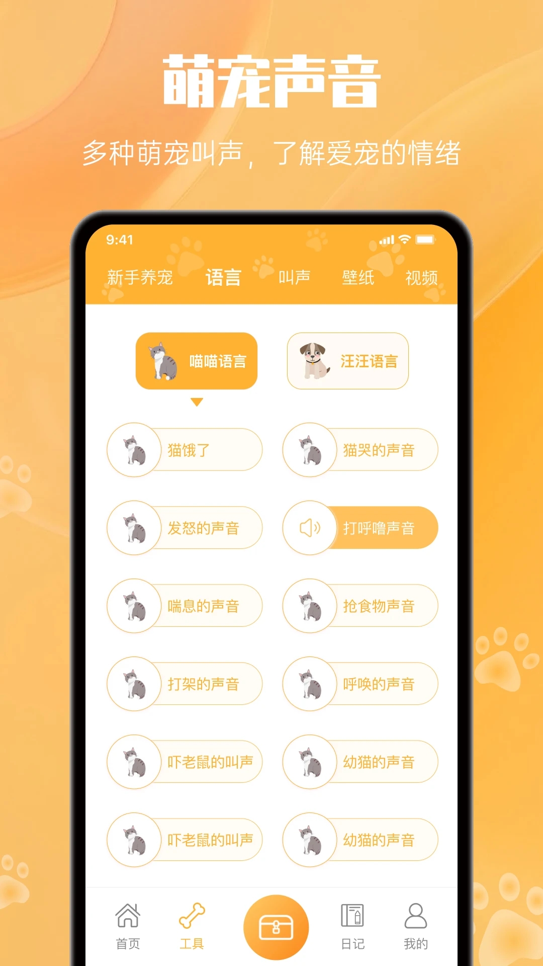 网喵(改名动物语言翻译器)app最新版下载