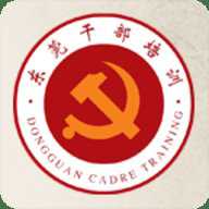 东莞干部培训云课堂