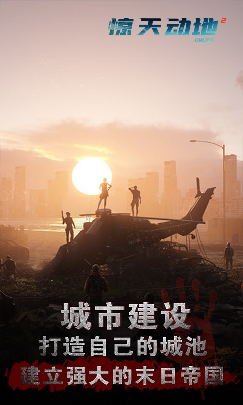 惊天动地2Online