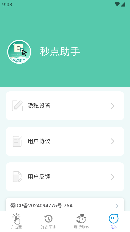 秒点助手 3.2apk