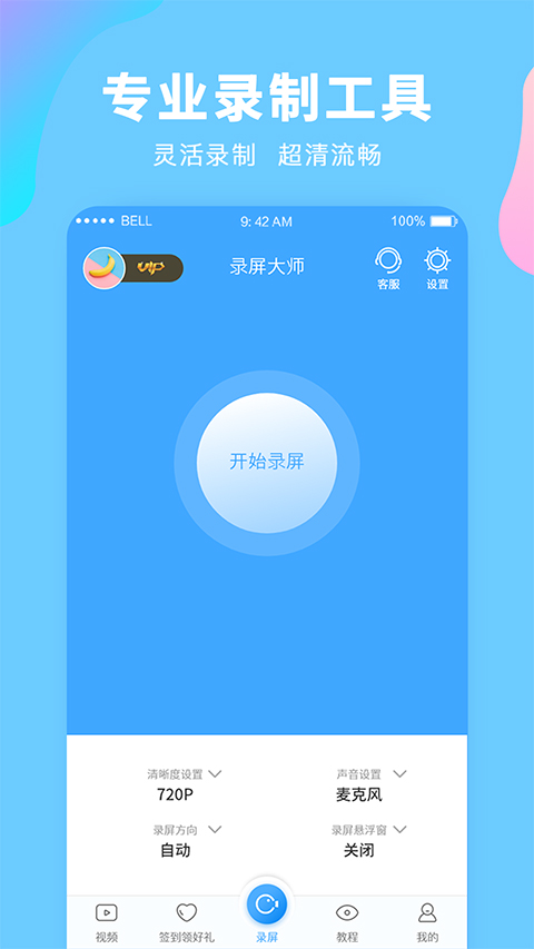 录屏大师 高清免费版