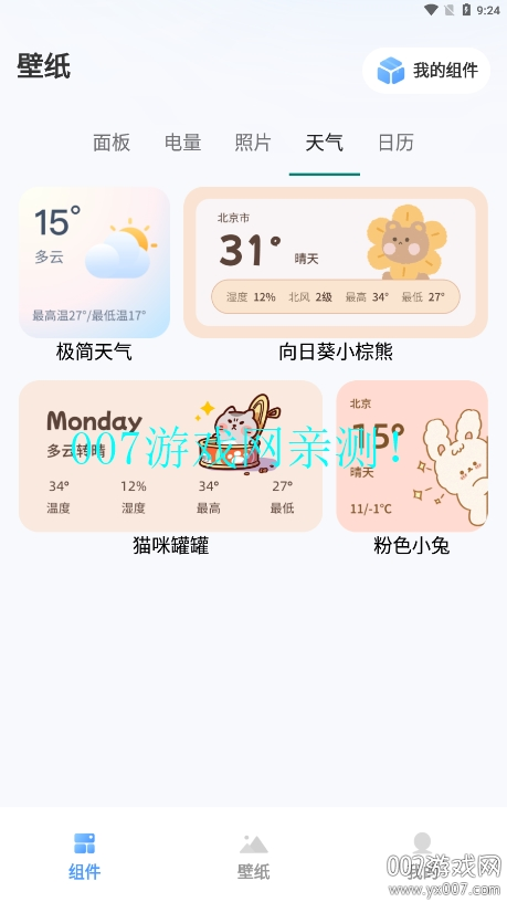 Widget桌面小组件软件下载手机版