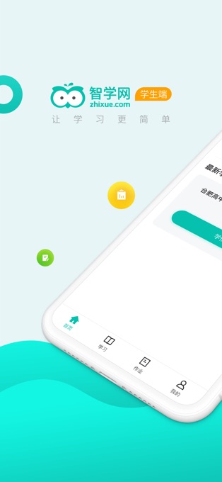 智学网学生端iOS版