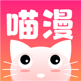 喵喵漫画新版本