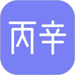 丙辛排盘