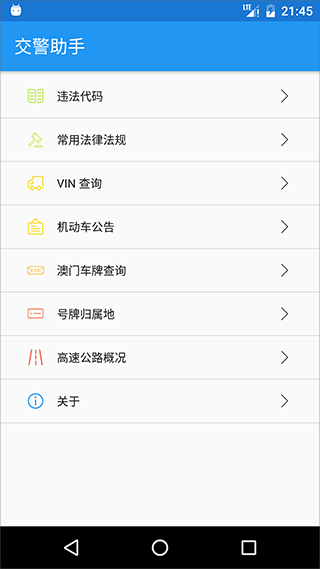 交警助手app最新版本下载安装